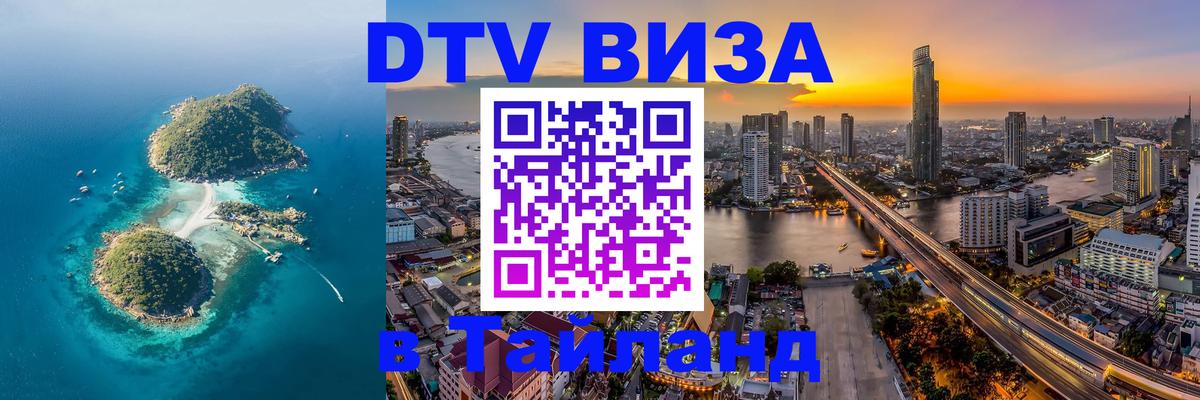 Стоимость и условия DTV визы — оформление в Таиланд под ключ - Стоимость и условия DTV визы — оформление в Таиланд под ключ -