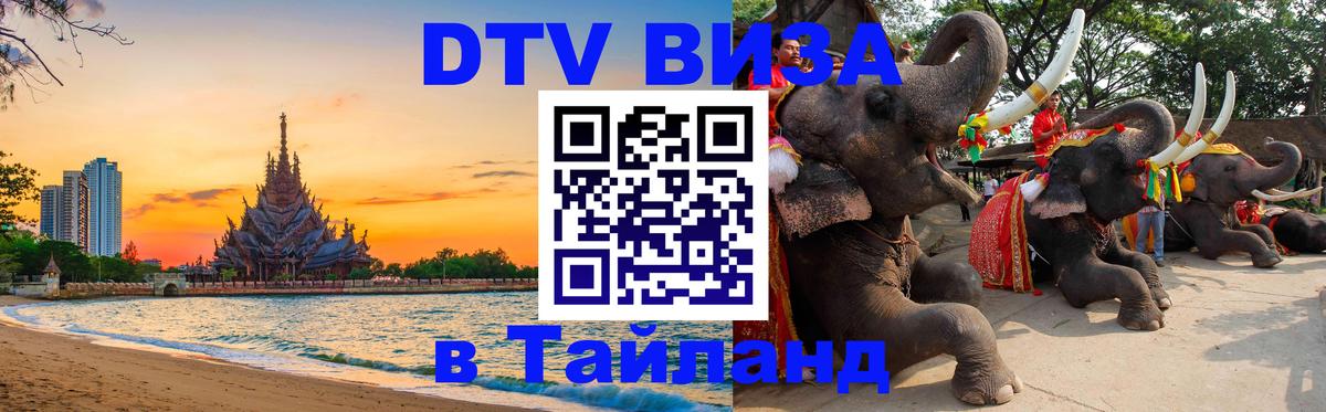 DTV Visa Тайланд купить Череповец 