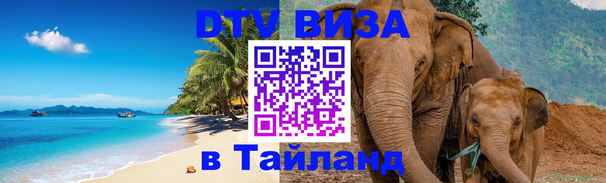 DTV Visa Thailand — прайс и условия, виза без дополнительных документов - 20.11.2025 