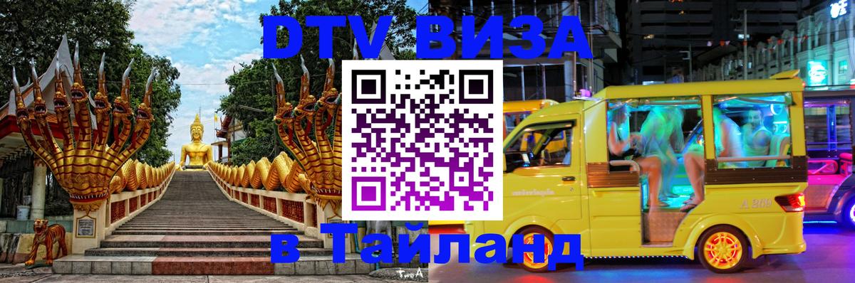 DTV виза Тайланд 